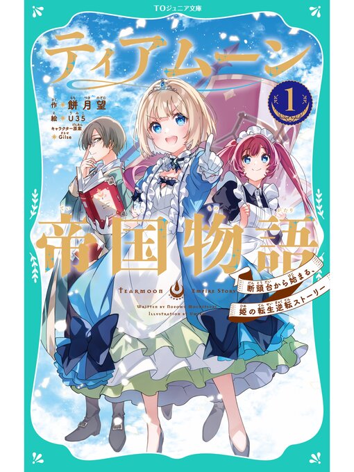 餅月望作の【TOジュニア文庫】ティアムーン帝国物語1～断頭台から始まる、姫の転生逆転ストーリー～の作品詳細 - 貸出可能